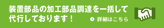 加工部品調達代行