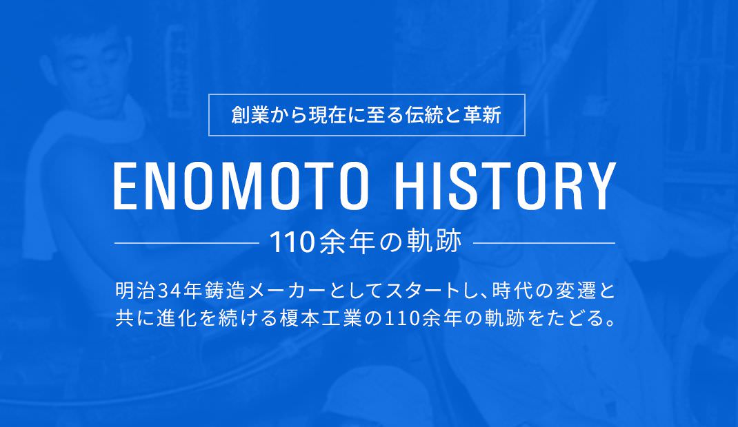 創業から現在に至る伝統と革新　ENOMOTO HISTORY 116年の軌跡