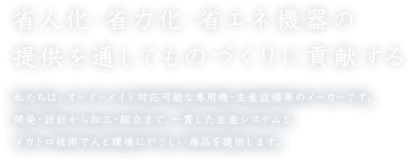 省人化・省力化・省エネの提供を通してものづくりに貢献する