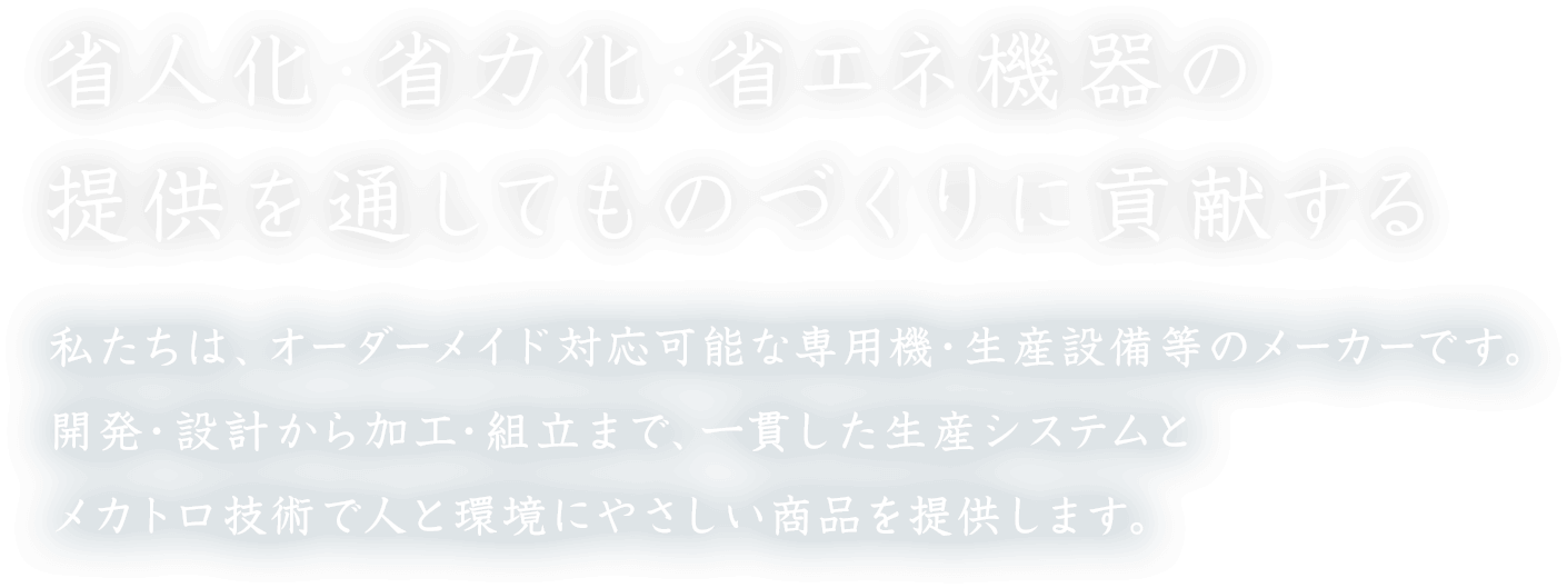 省人化・省力化・省エネの提供を通してものづくりに貢献する