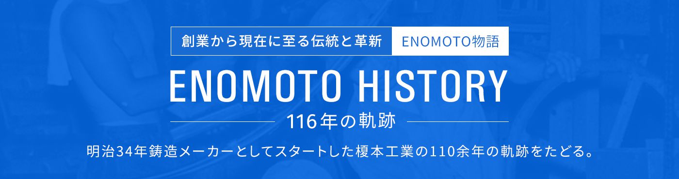 創業から現在に至る伝統と革新