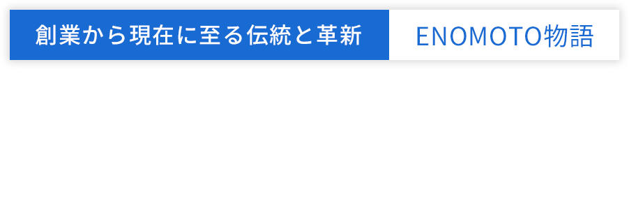 ENOMOTO HISTORY