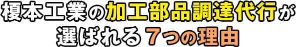 榎本工業の加工部品調達代行が選ばれる７つの理由