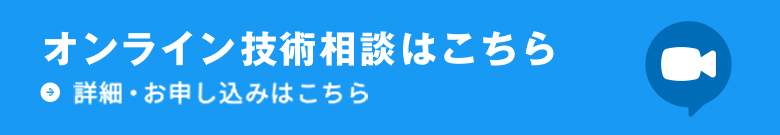 オンライン技術相談のお申し込み